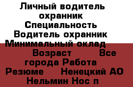 Личный водитель- охранник › Специальность ­ Водитель охранник › Минимальный оклад ­ 90 000 › Возраст ­ 41 - Все города Работа » Резюме   . Ненецкий АО,Нельмин Нос п.